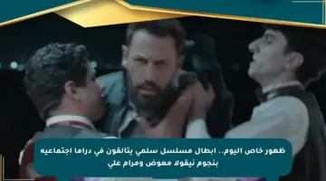 ظهور خاص اليوم.. أبطال مسلسل سلمى يتألقون في دراما اجتماعية بنجوم نيقولا معوض ومرام علي